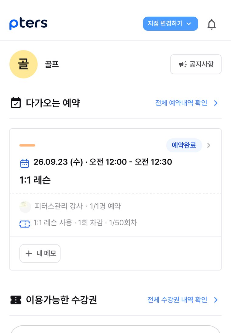 PTers 회원용 앱 — 예약과 수강권